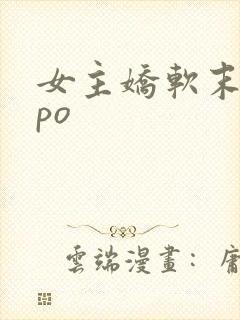 女主娇软末世文po