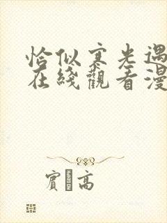 恰似寒光遇骄阳在线观看漫画免费