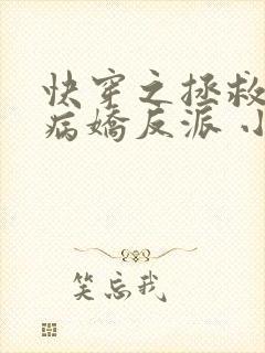 快穿之拯救黑化病娇反派 小说