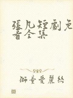 张凡短剧免费观看全集