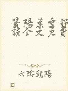 萧阳叶云舒的小说全文免费阅读