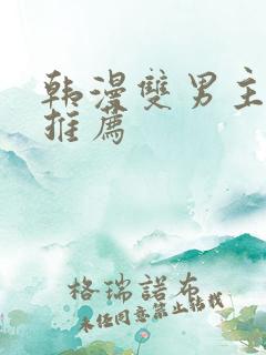 韩漫双男主漫画推荐