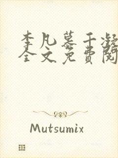 李凡慕千凝小说全文免费阅读全文