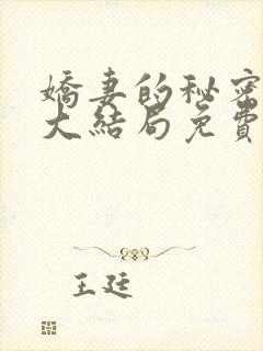 娇妻的秘密小说大结局免费阅读