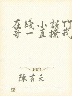 在线小说竹马他哥一直撩我