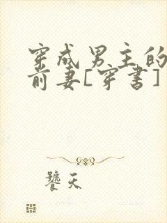 穿成男主的炮灰前妻[穿书]