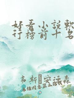 好看小说软件排行榜前十名