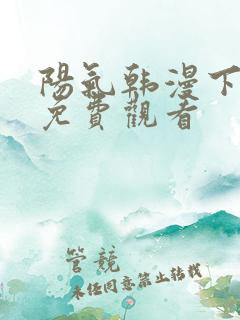 阳气韩漫下拉式免费观看