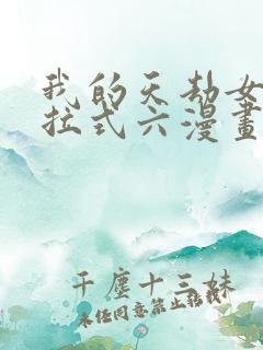 我的天劫女友下拉式六漫画免费