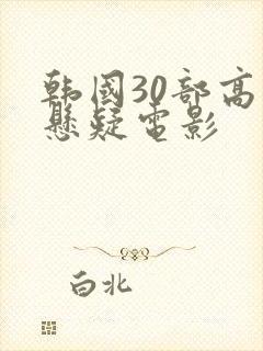 韩国30部高分悬疑电影