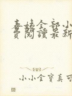 春姨全部小说免费阅读最新章节