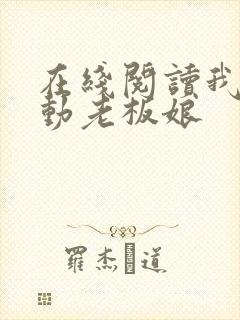 在线阅读我的心动老板娘