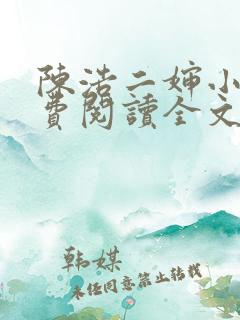 陈浩二婶小说免费阅读全文最新版