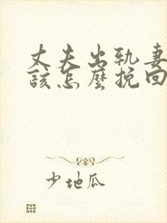 丈夫出轨妻子应该怎么挽回