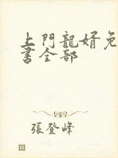 上门龙婿免费听书全部