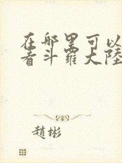 在哪里可以免费看斗罗大陆漫画