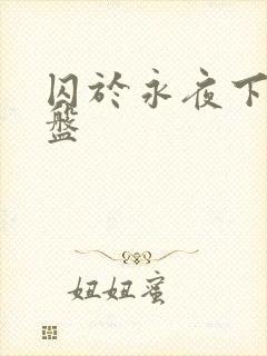 囚于永夜下载网盘