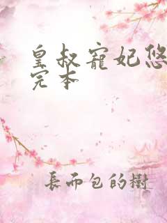 皇叔宠妃悠着点完本