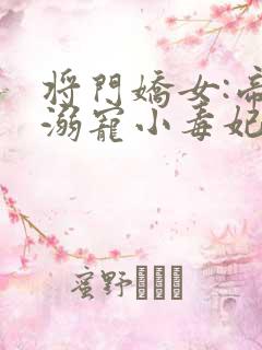 将门娇女:帝尊溺宠小毒妃 小说