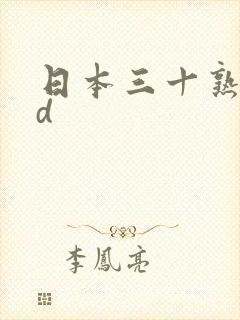 日本三十熟妇hd