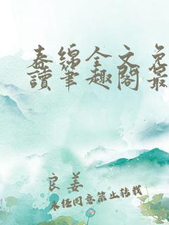 春绵全文免费阅读笔趣阁最新章节