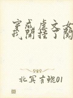 穿成虐文女主后我开挂了阅读全集