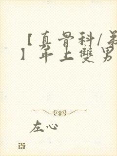 【真骨科/弟哥】年上双男主短篇小说