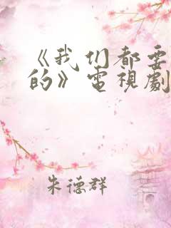 《我们都要好好的》电视剧免费观看