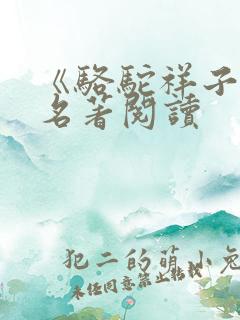 《骆驼祥子》 名著阅读