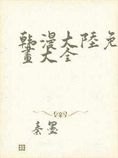 韩漫大陆免费漫画大全