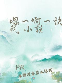 嗯～啊～快点死我 小说