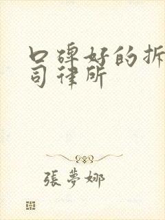 口碑好的拆迁官司律所