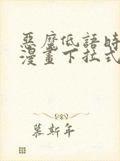 恶魔低语时免费漫画下拉式