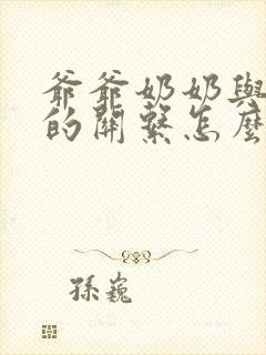 爷爷奶奶与孙子的关系怎么称呼