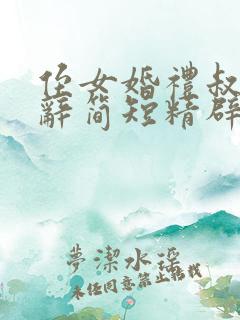 侄女婚礼叔叔致辞简短精辟