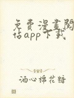 免费漫画阅读网站app下载