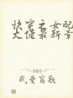 快穿之女配才是大佬最新章节