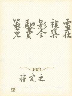 策驰影视电视剧免费全集在线观