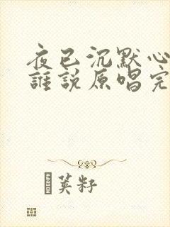 夜已沉默心事向谁说原唱完整版歌词