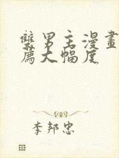 双男主漫画 推荐大幅度