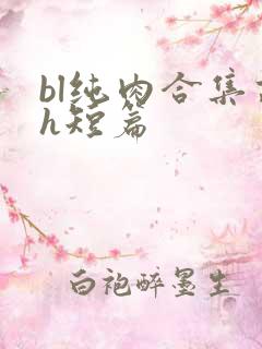 bl纯肉合集高h短篇