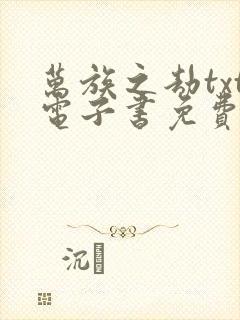 万族之劫txt电子书免费下载