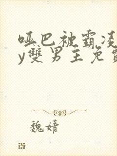 哑巴被霸凌后by双男主免费阅读