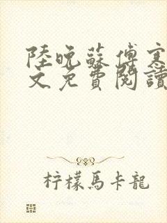 陆晚苏傅寒舟全文免费阅读小说