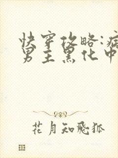 快穿攻略:病娇男主黑化中最新章节