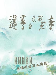 漫画《我太受欢迎了》免费阅读