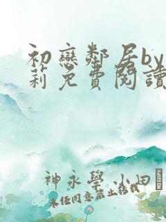 初恋邻居by雪莉免费阅读