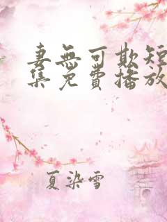 妻无可欺短剧全集免费播放