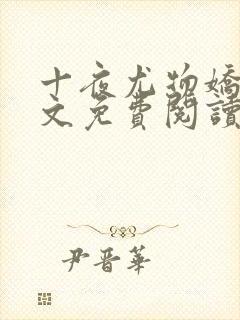 十夜尤物娇妻全文免费阅读