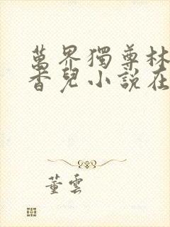 万界独尊林枫林香儿小说在线阅读